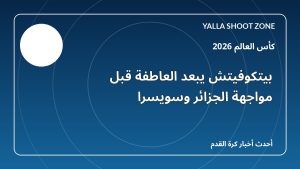 بيتكوفيتش يبعد العاطفة قبل مواجهة الجزائر وسويسرا