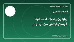 برايتون يتحرك لضم لوكا فوسكوفيتش من توتنهام