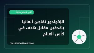 الإكوادور تفاجئ ألمانيا بهدفين مقابل هدف في كأس العالم