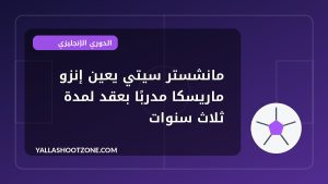 مانشستر سيتي يعين إنزو ماريسكا مدربًا بعقد لمدة ثلاث سنوات