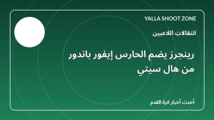 رينجرز يضم الحارس إيفور باندور من هال سيتي